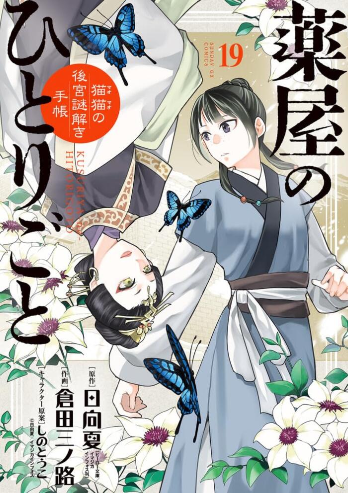 薬屋のひとりごと～猫猫の後宮謎解き手帳～ 19 [Kusuriya no Hitorigoto: Maomao no Kōkyū Nazotoki Techō 19]