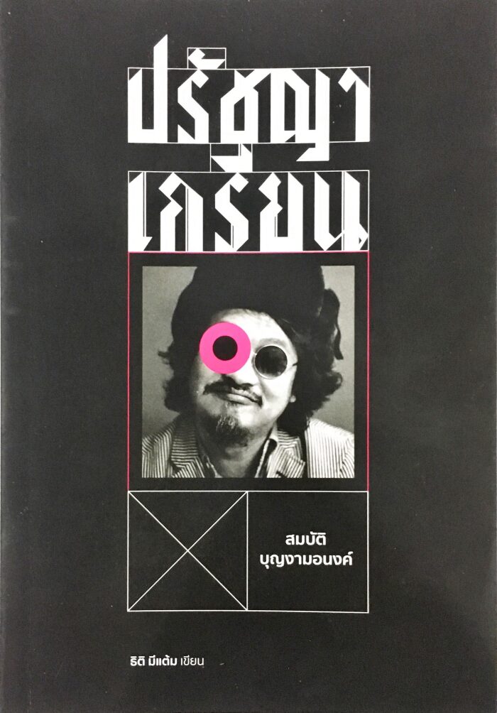 ปรัชญาเกรียน สมบัติ บุญงามอนงค์
