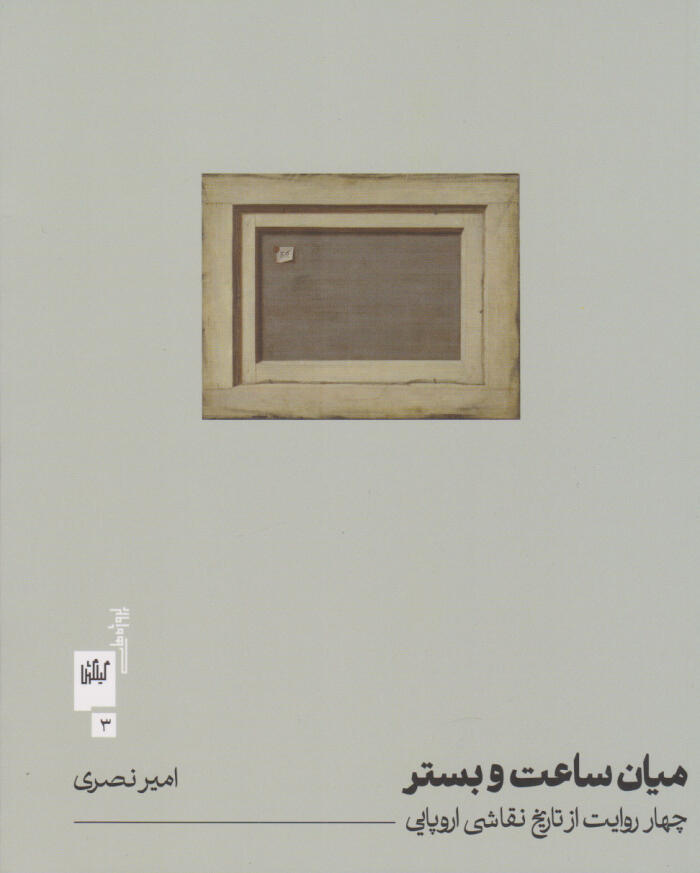 در میان ساعت و بستر