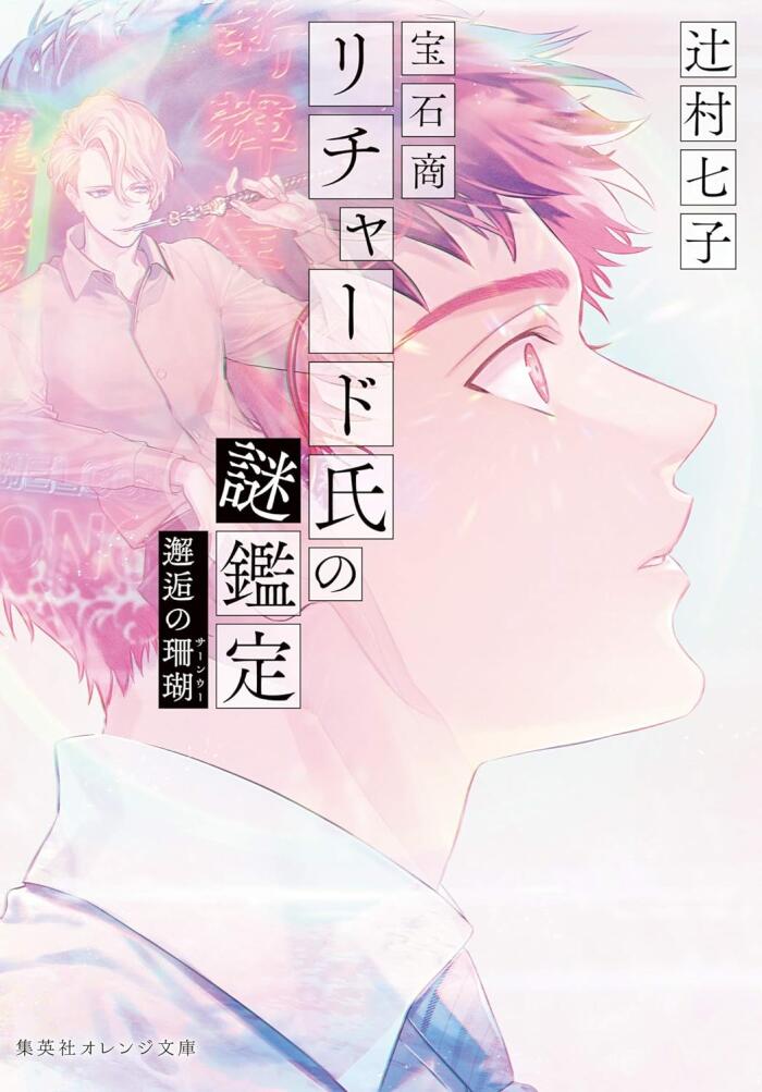 宝石商リチャード氏の謎鑑定　邂逅の珊瑚
