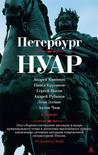 Петербург Нуар