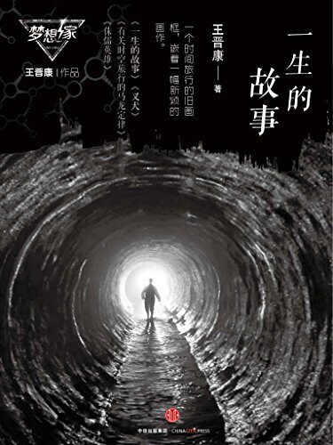 一生的故事（梦想家系列，银河奖科幻作家王晋康力作）