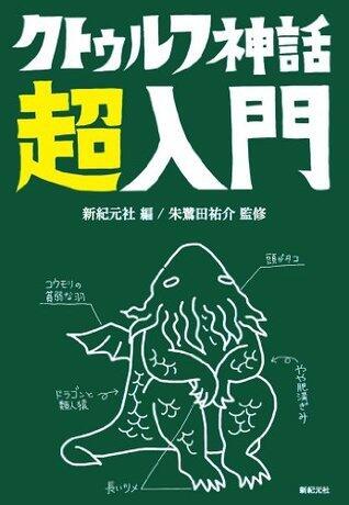 クトゥルフ神話超入門
