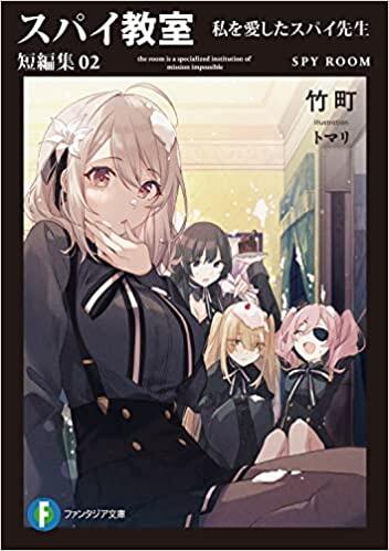 スパイ教室 短編集02 私を愛したスパイ先生