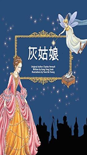 灰姑娘
