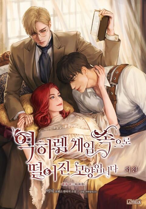 역하렘 게임 속으로 떨어진 모양입니다 외전 [Yeogharem Game Sog-euro Ddeol-eojin Moyang-ibnida: Oejeon]