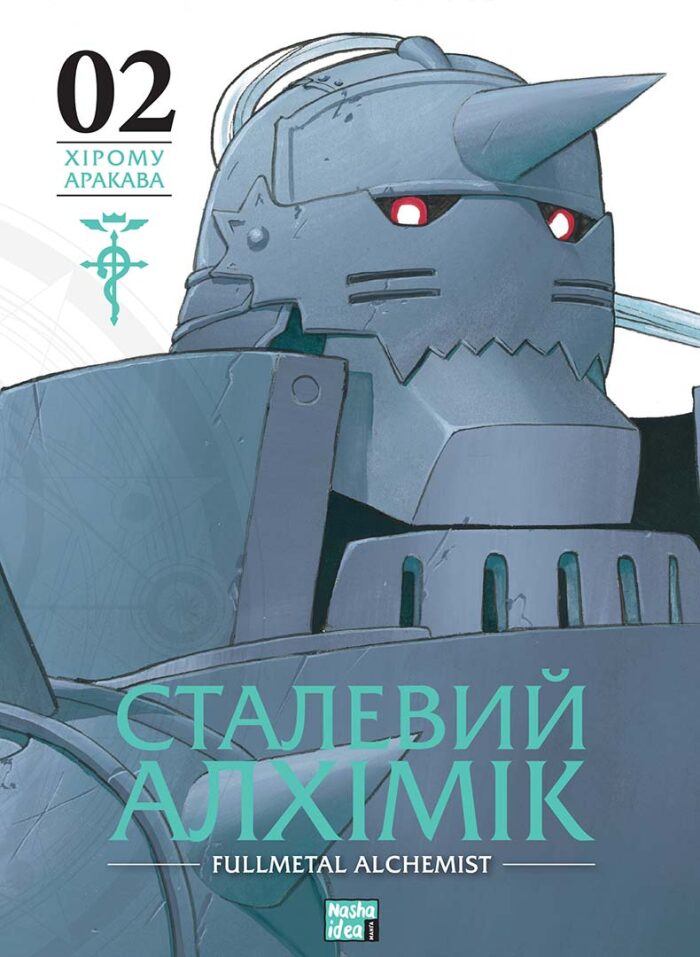 Сталевий Алхімік, Том 2