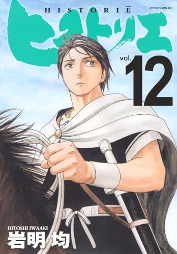 ヒストリエ 12  [Historie, Vol. 12]