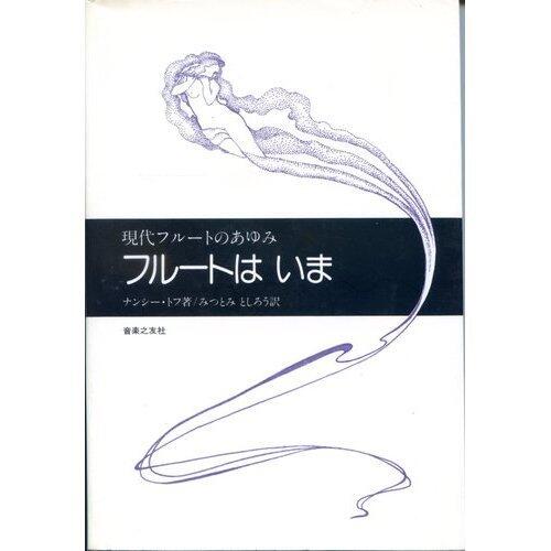 Flute now - History of Modern Flute (1985) ISBN: 4276124662 [Japanese Import]