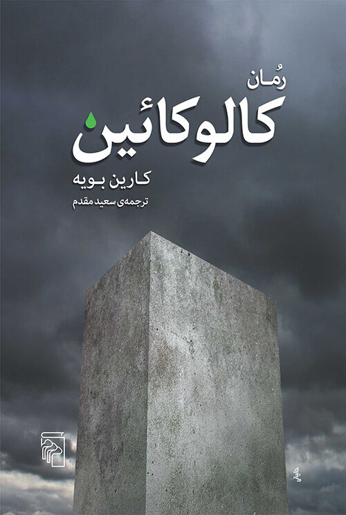 کالوکائین
