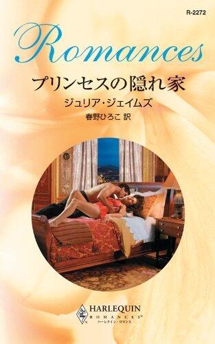 プリンセスの隠れ家