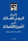 دليل الرجل العادي إلى التعبير الاقتصادي