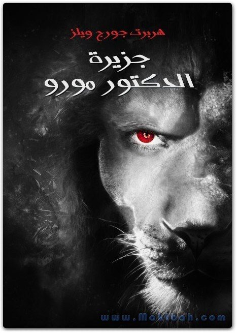جزيرة الدكتور مورو