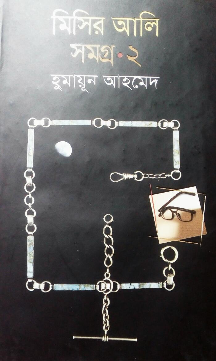 মিসির আলি সমগ্র ২