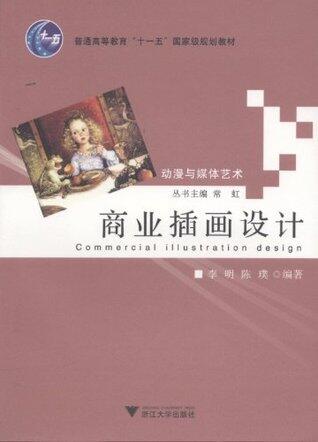 动漫与媒体艺术·商业插画设计