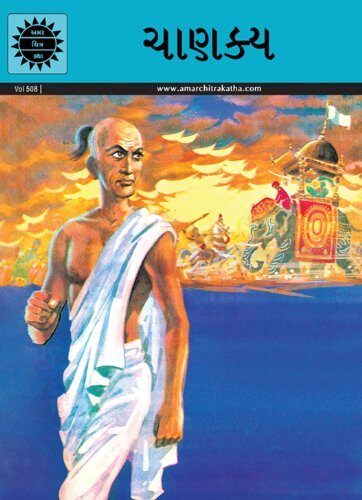 ચાણક્ય [Chanakya]