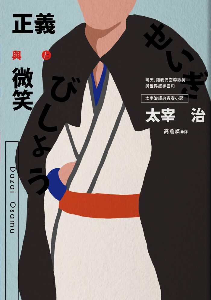 正義與微笑