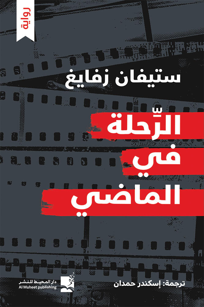 الرحلة في الماضي