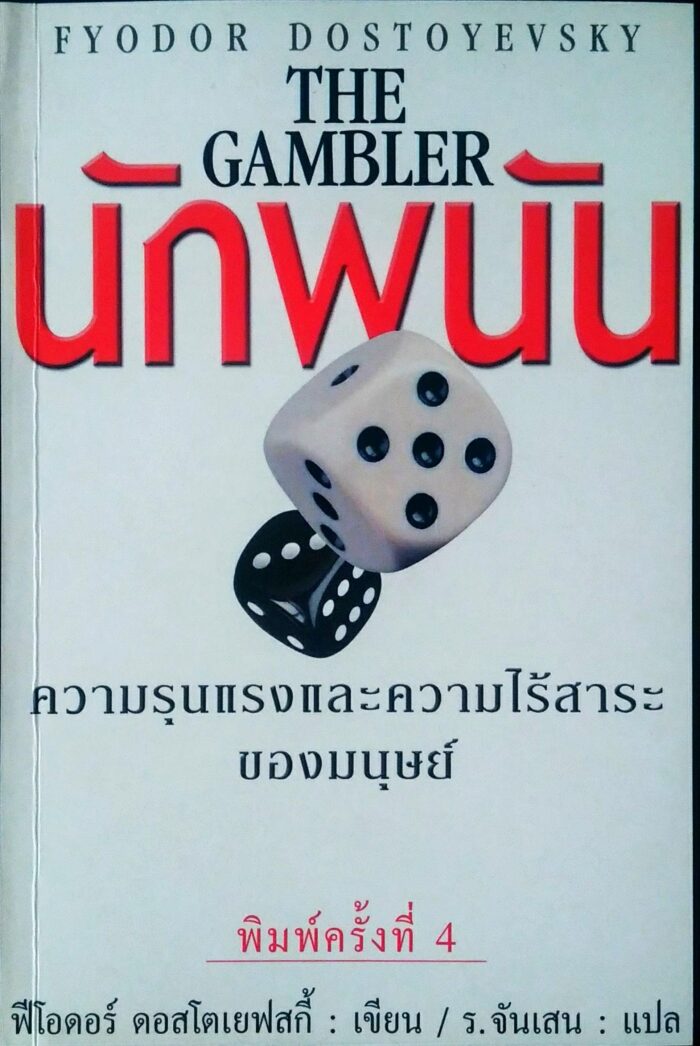 นักพนัน