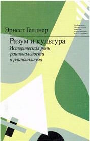 Разум и культура. Историческая роль рациональности и рационализма