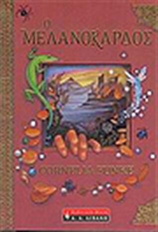 Ο μελανόκαρδος