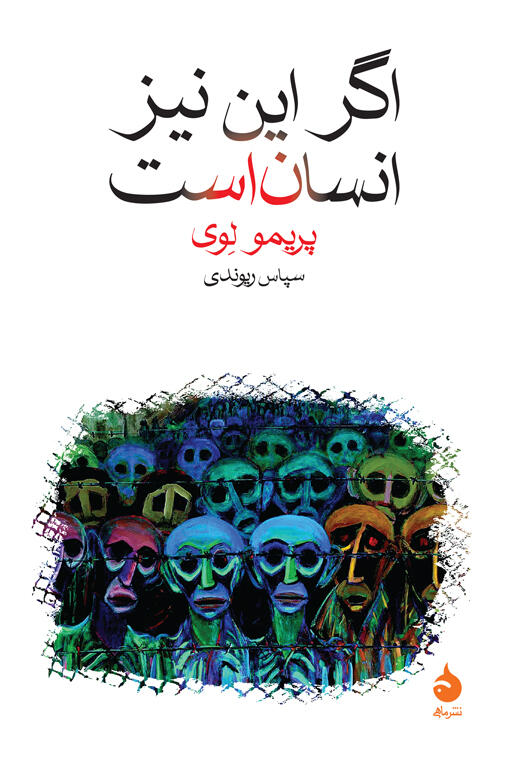 اگر این نیز انسان است