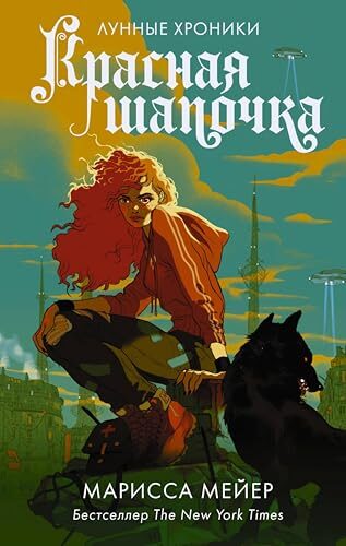 Лунные хроники. Красная шапочка