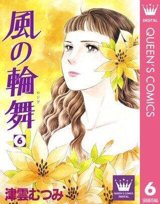 風の輪舞 6 (クイーンズコミックスDIGITAL)