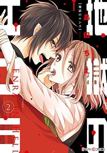 地獄のエンラ(2) (シルフコミックス)