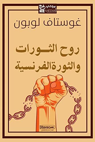 ‫روح الثورات والثورة الفرنسية‬