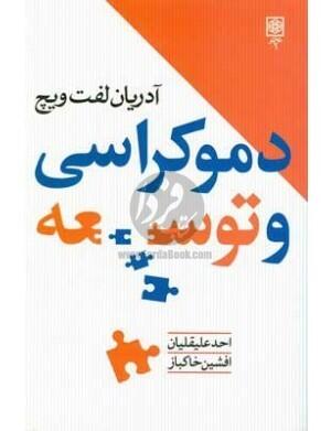 دموکراسی و توسعه