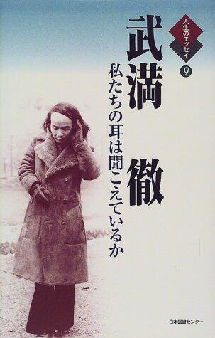 Takemitsu Tōru: watakushitachi no mimi wa kikoeteiru ka