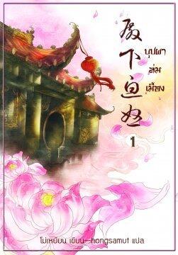 บุปผาล่มเมือง เล่ม 1