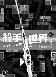 殺手世界 03 Killer Alliance