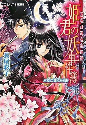 (Phantom Case Files series of princess) secret Kebiishi Agency story of Phantom Case Files twin princess princess (cobalt Novel) ISBN: 408601534X (2011) [Japanese Import]