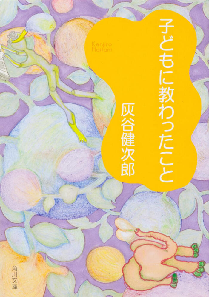 子どもに教わったこと