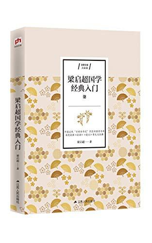 梁启超国学经典入门