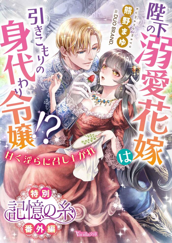 記憶の糸　陛下の溺愛花嫁は引きこもりの身代わり令嬢!?～甘く淫らに召し上がれ～【特別番外編】 (ヴァニラ文庫)