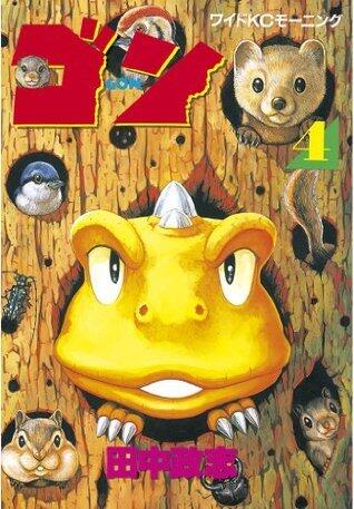 ゴン 4 [Gon 4]