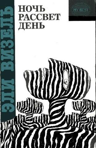 Ночь. Рассвет. День