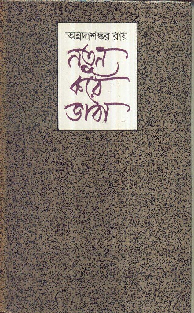 নতুন করে ভাবা