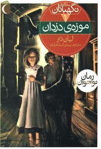 سه گانه نگهبانان