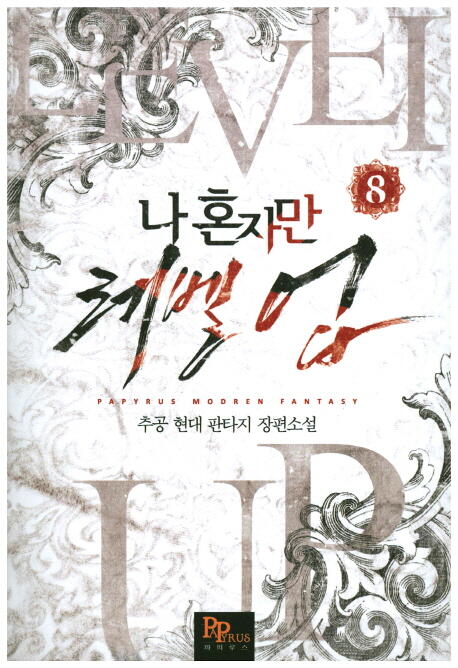 나 혼자만 레벨 업 8 [Solo Leveling] Novel