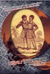 ปริศนาแฝดสยาม
