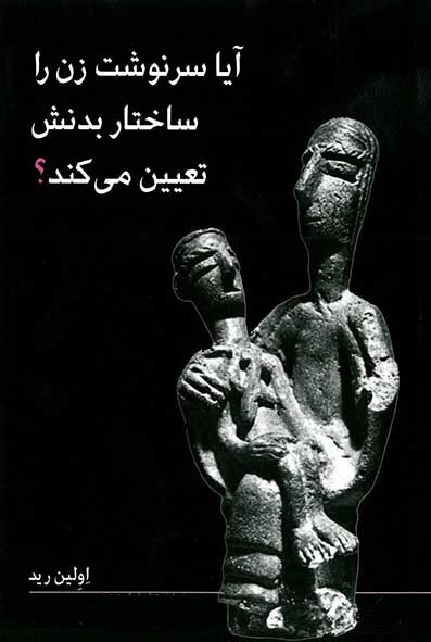 آیا سرنوشت زن را ساختار بدنش تعیین می کند؟