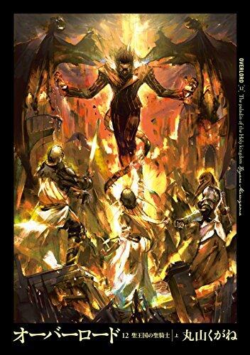 オーバーロード 12 聖王国の聖騎士