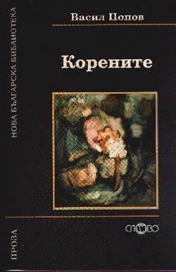 Корените: Хроника на едно село
