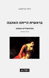 בראשית הייתה האהבה: פסיכואנליזה ואמונה