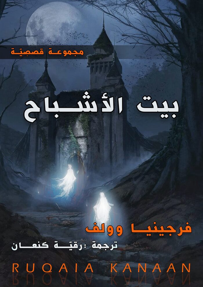 ‫بيت الأشباح