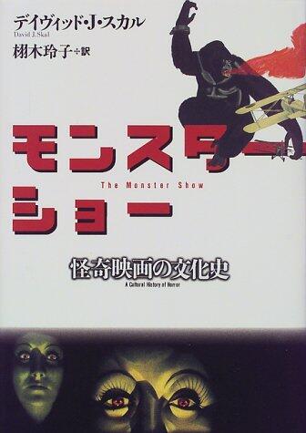 モンスター・ショー―怪奇映画の文化史